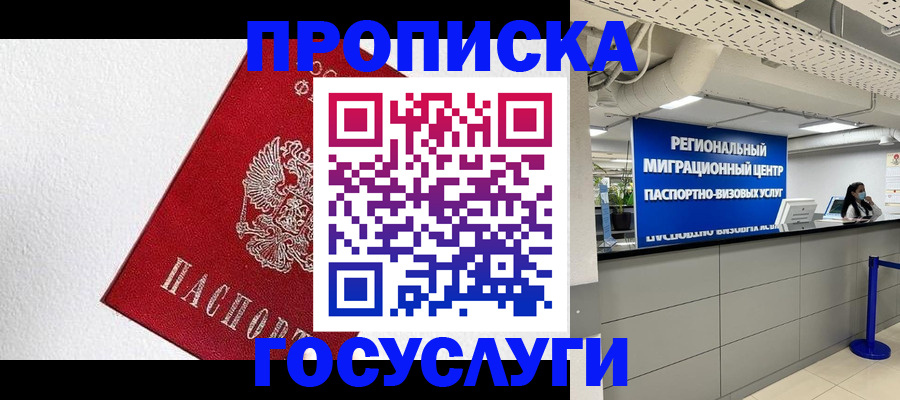 прописка 2025 в Горячем Ключе